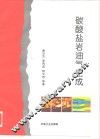 碳酸盐岩油气生成 封面