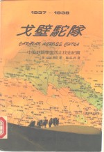 戈壁驼队  中美地质学家西北找油纪实  1937-1938 封面
