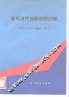 国外现代油藏管理文集 封面