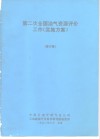 第二次全国油气资源评价工作《实施方案》 修订稿 封面