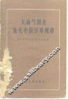 大油气田在地壳中的分布规律 封面