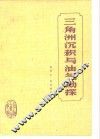 三角洲沉积与油气勘探 电子书封面
