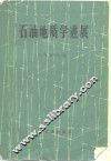 石油地质学进展 电子书封面
