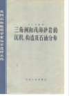 三角洲和浅海砂岩的沉积、构造及石油分布 封面