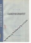 石油勘探中的有机地球化学 封面