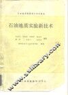 石油地质勘探技术培训教材 石油地质实验新技术 封面