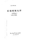 试用教材 石油地球化学 地质类专业用 封面