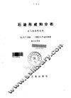石油形成和分布  油气勘探新途径 封面