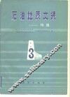 石油地质文集-构造 3 封面