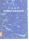 大港油田地质勘探开发研究报告集 第9集 封面