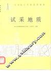 试采地质 封面