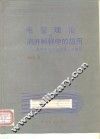 毛管理论在测井解释中的应用 毛管电动力学与多孔性岩石 封面