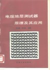 电缆地层测试器原理及其应用 封面