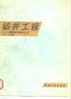 钻井工程  一整套油井设计方法 电子书封面
