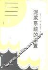泥浆系统的布置 封面