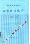 泥将胶体化学 封面