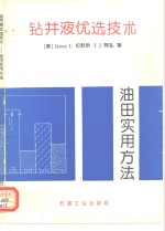 钻井液优选技术  油田实用方法 封面
