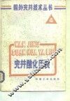 完井酸化压裂 封面
