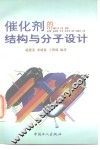 催化剂的结构与分子设计 封面