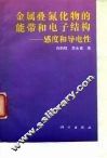金属叠氮化物的能带和电子结构  感度和导电性 封面