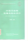 中国污染物有毒危险性评价 封面