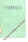 大气监测检验方法 封面