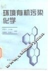 环境有机污染化学 封面