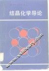 结晶化学导论 封面
