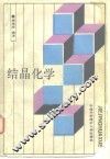 结晶化学 封面