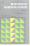 晶体结构的周期性和对称性 封面