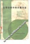 化学分析中的分离方法 封面
