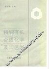 精细有机合成化学及工艺学 封面
