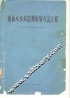 地面水水质监测检验方法注解 封面