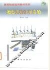 微型无机化学实验 封面