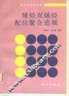 烯烃双烯烃配位聚合进展 封面