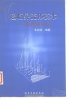 超临界流体技术  原理和应用 封面