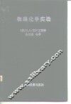 物理化学实验 封面
