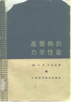 高聚物的力学性能 封面