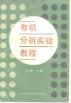 有机分析实验教程 封面