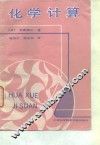 化学计算 封面