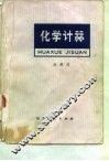 化学计算 封面