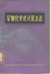 矿物化学式计算方法 封面