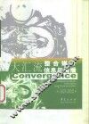 大汇流  整合媒介信息与传播 封面