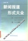 新闻报道形式大全 封面