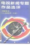 电视新闻专题作品选评 封面