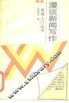 漫谈新闻写作 封面