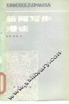 新闻写作漫谈 封面