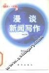 漫谈新闻写作  修订本 封面