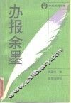 办报余墨 封面