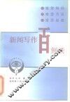 新闻写作百例谈 封面